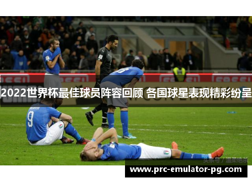 2022世界杯最佳球员阵容回顾 各国球星表现精彩纷呈