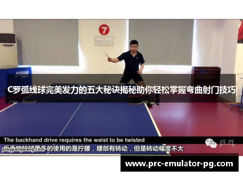 C罗弧线球完美发力的五大秘诀揭秘助你轻松掌握弯曲射门技巧 C罗弧线球完美发力的五大秘诀揭秘助你轻松掌握弯曲射门技巧