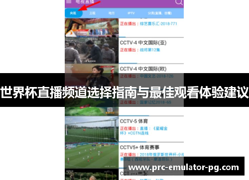 世界杯直播频道选择指南与最佳观看体验建议 世界杯直播频道选择指南与最佳观看体验建议