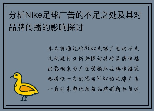 分析Nike足球广告的不足之处及其对品牌传播的影响探讨 分析Nike足球广告的不足之处及其对品牌传播的影响探讨