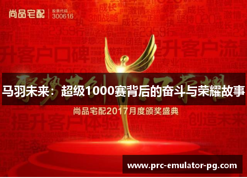 马羽未来：超级1000赛背后的奋斗与荣耀故事