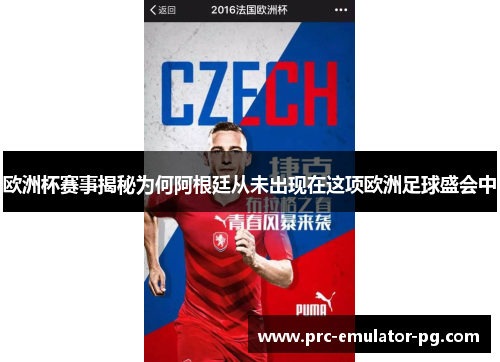 欧洲杯赛事揭秘为何阿根廷从未出现在这项欧洲足球盛会中 欧洲杯赛事揭秘为何阿根廷从未出现在这项欧洲足球盛会中