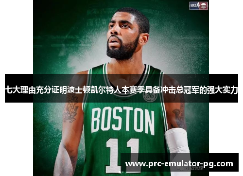 七大理由充分证明波士顿凯尔特人本赛季具备冲击总冠军的强大实力 七大理由充分证明波士顿凯尔特人本赛季具备冲击总冠军的强大实力