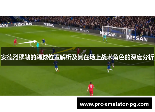 安德烈穆勒的踢球位置解析及其在场上战术角色的深度分析
