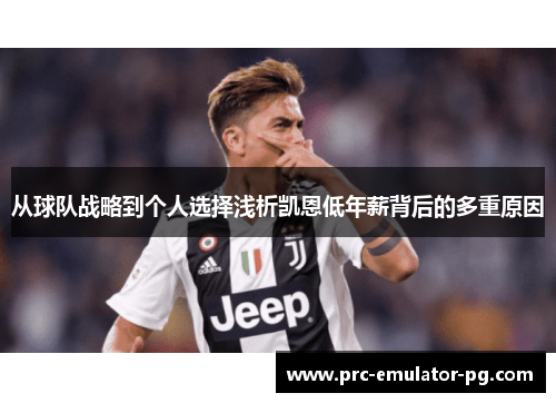 从球队战略到个人选择浅析凯恩低年薪背后的多重原因