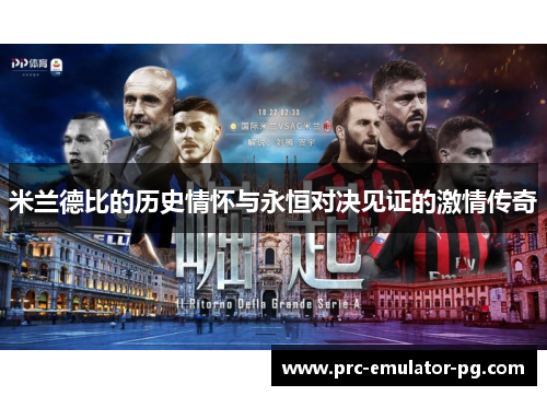米兰德比的历史情怀与永恒对决见证的激情传奇 米兰德比的历史情怀与永恒对决见证的激情传奇