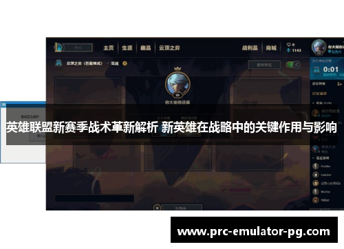 英雄联盟新赛季战术革新解析 新英雄在战略中的关键作用与影响