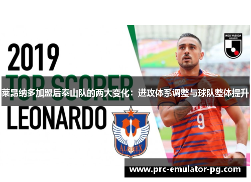 莱昂纳多加盟后泰山队的两大变化:进攻体系调整与球队整体提升 莱昂纳多加盟后泰山队的两大变化:进攻体系调整与球队整体提升