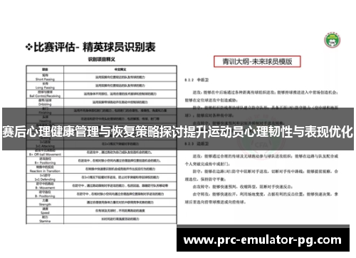 赛后心理健康管理与恢复策略探讨提升运动员心理韧性与表现优化 赛后心理健康管理与恢复策略探讨提升运动员心理韧性与表现优化