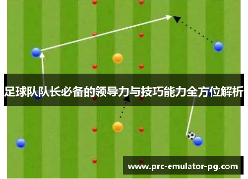 足球队队长必备的领导力与技巧能力全方位解析
