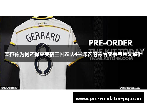 杰拉德为何选择穿英格兰国家队4号球衣的背后故事与意义解析