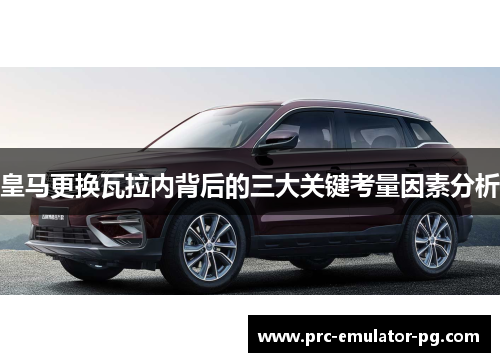 皇马更换瓦拉内背后的三大关键考量因素分析