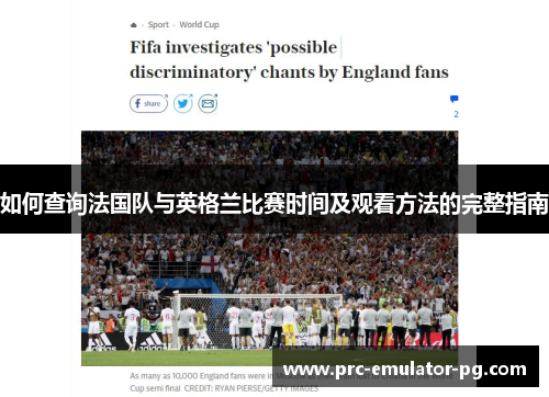 如何查询法国队与英格兰比赛时间及观看方法的完整指南 如何查询法国队与英格兰比赛时间及观看方法的完整指南