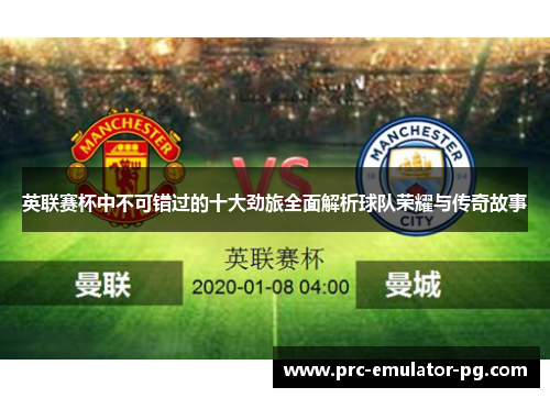 英联赛杯中不可错过的十大劲旅全面解析球队荣耀与传奇故事
