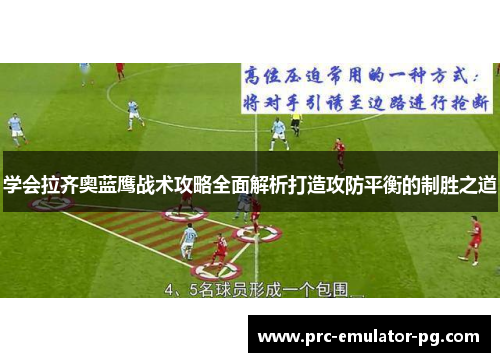 学会拉齐奥蓝鹰战术攻略全面解析打造攻防平衡的制胜之道