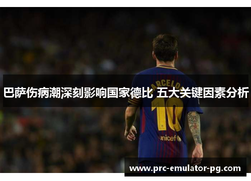 巴萨伤病潮深刻影响国家德比 五大关键因素分析 巴萨伤病潮深刻影响国家德比 五大关键因素分析
