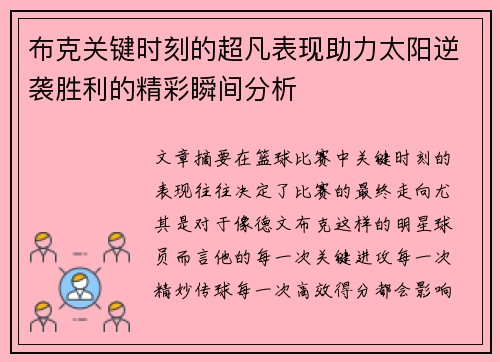 布克关键时刻的超凡表现助力太阳逆袭胜利的精彩瞬间分析 布克关键时刻的超凡表现助力太阳逆袭胜利的精彩瞬间分析