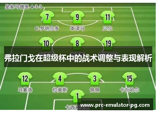 弗拉门戈在超级杯中的战术调整与表现解析
