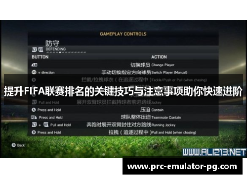 提升FIFA联赛排名的关键技巧与注意事项助你快速进阶