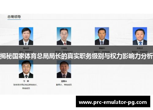 揭秘国家体育总局局长的真实职务级别与权力影响力分析