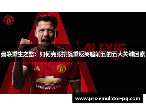 曼联重生之路：如何克服挑战重返英超前五的五大关键因素