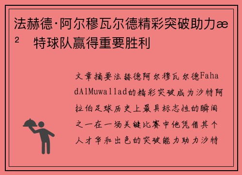 法赫德·阿尔穆瓦尔德精彩突破助力沙特球队赢得重要胜利