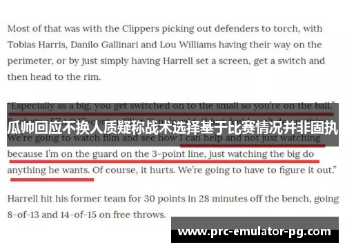 瓜帅回应不换人质疑称战术选择基于比赛情况并非固执