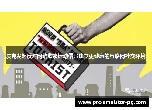 皮克发起反对网络欺凌运动倡导建立更健康的互联网社交环境