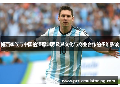 梅西家族与中国的深厚渊源及其文化与商业合作的多维影响