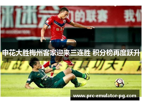 申花大胜梅州客家迎来三连胜 积分榜再度跃升 申花大胜梅州客家迎来三连胜 积分榜再度跃升