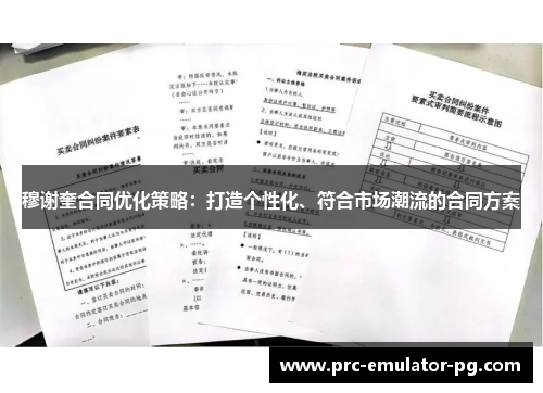 穆谢奎合同优化策略:打造个性化、符合市场潮流的合同方案 穆谢奎合同优化策略:打造个性化、符合市场潮流的合同方案