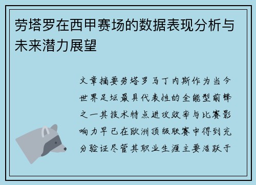 劳塔罗在西甲赛场的数据表现分析与未来潜力展望 劳塔罗在西甲赛场的数据表现分析与未来潜力展望