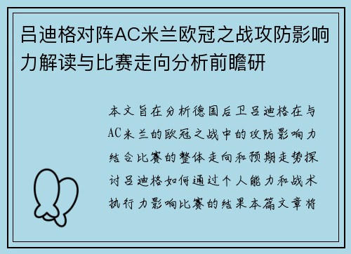吕迪格对阵AC米兰欧冠之战攻防影响力解读与比赛走向分析前瞻研
