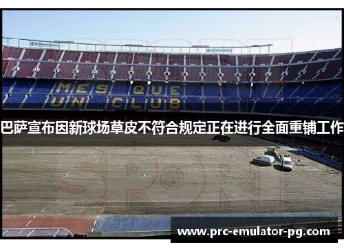 巴萨宣布因新球场草皮不符合规定正在进行全面重铺工作 巴萨宣布因新球场草皮不符合规定正在进行全面重铺工作