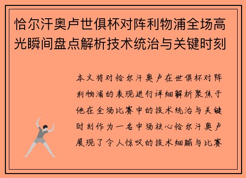 恰尔汗奥卢世俱杯对阵利物浦全场高光瞬间盘点解析技术统治与关键时刻