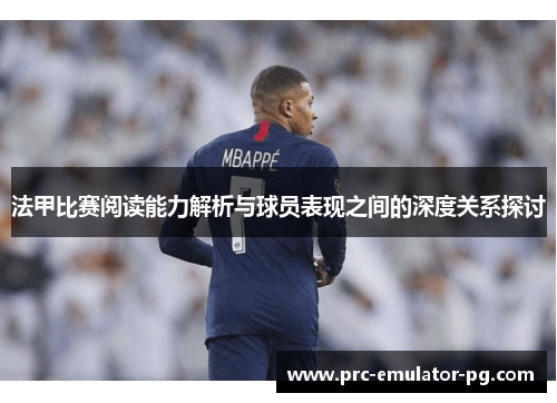 法甲比赛阅读能力解析与球员表现之间的深度关系探讨