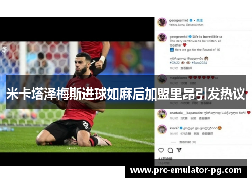 米卡塔泽梅斯进球如麻后加盟里昂引发热议