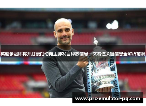 英超争冠即将开打豪门动向主帅发言释放信号一文看懂关键信息全解析前瞻