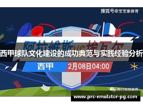 西甲球队文化建设的成功典范与实践经验分析