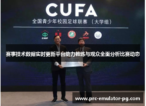 赛事技术数据实时更新平台助力教练与观众全面分析比赛动态 赛事技术数据实时更新平台助力教练与观众全面分析比赛动态
