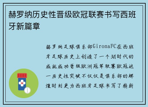 赫罗纳历史性晋级欧冠联赛书写西班牙新篇章 赫罗纳历史性晋级欧冠联赛书写西班牙新篇章