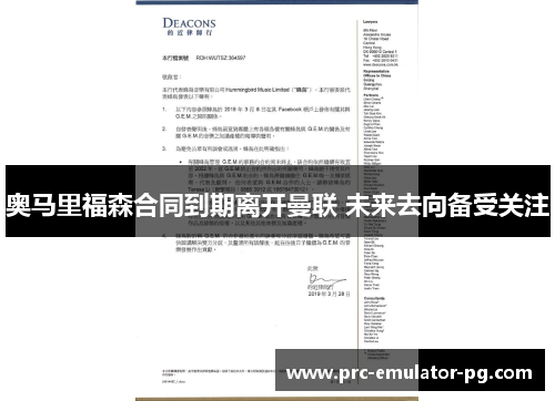 奥马里福森合同到期离开曼联 未来去向备受关注 奥马里福森合同到期离开曼联 未来去向备受关注
