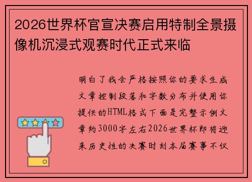 2026世界杯官宣决赛启用特制全景摄像机沉浸式观赛时代正式来临