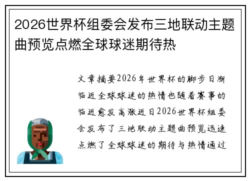 2026世界杯组委会发布三地联动主题曲预览点燃全球球迷期待热 2026世界杯组委会发布三地联动主题曲预览点燃全球球迷期待热