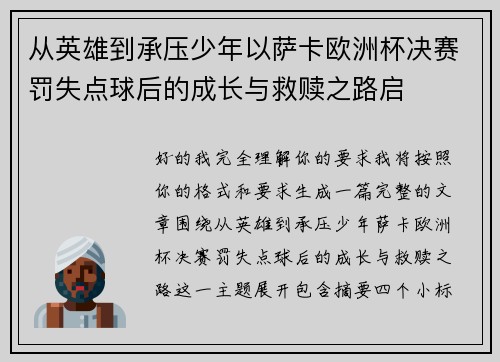 从英雄到承压少年以萨卡欧洲杯决赛罚失点球后的成长与救赎之路启 从英雄到承压少年以萨卡欧洲杯决赛罚失点球后的成长与救赎之路启