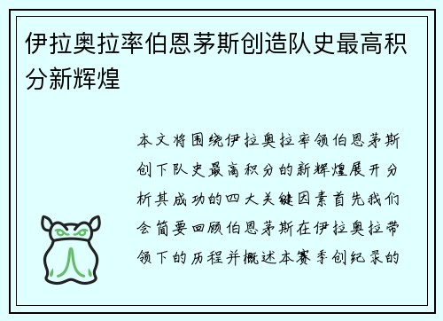 伊拉奥拉率伯恩茅斯创造队史最高积分新辉煌 伊拉奥拉率伯恩茅斯创造队史最高积分新辉煌
