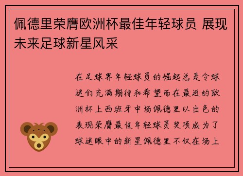 佩德里荣膺欧洲杯最佳年轻球员 展现未来足球新星风采 佩德里荣膺欧洲杯最佳年轻球员 展现未来足球新星风采