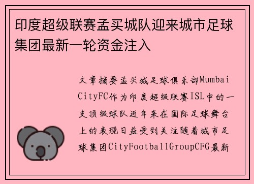 印度超级联赛孟买城队迎来城市足球集团最新一轮资金注入 印度超级联赛孟买城队迎来城市足球集团最新一轮资金注入
