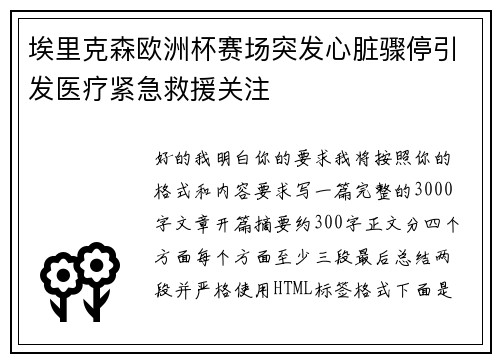 埃里克森欧洲杯赛场突发心脏骤停引发医疗紧急救援关注 埃里克森欧洲杯赛场突发心脏骤停引发医疗紧急救援关注