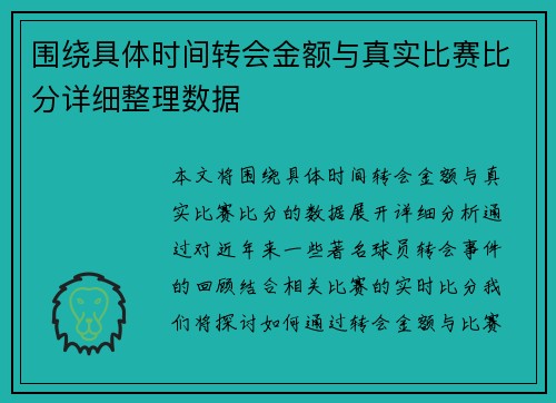 围绕具体时间转会金额与真实比赛比分详细整理数据 围绕具体时间转会金额与真实比赛比分详细整理数据